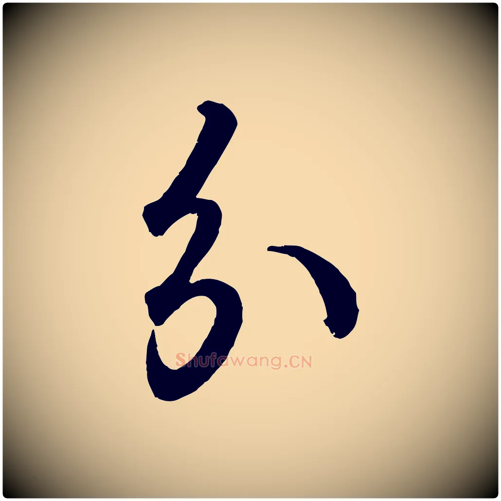 分毛笔行书写法,摘自东晋王羲之临锺繇千字文