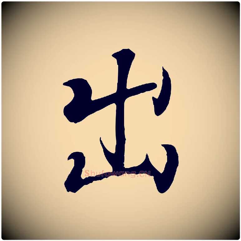 出毛笔行书写法,摘自东晋王羲之临锺繇千字文