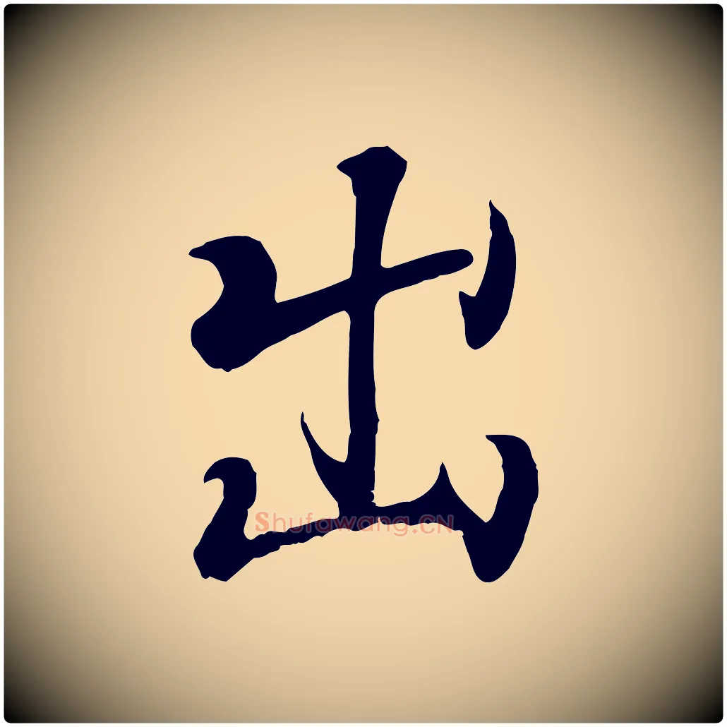 出毛笔行书写法,摘自东晋王羲之临锺繇千字文