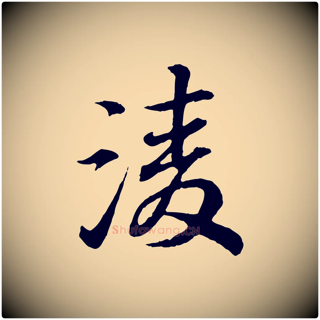 凌毛笔行书写法,摘自东晋王羲之临锺繇千字文