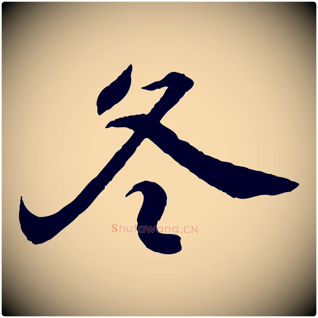 冬毛笔行书写法,摘自东晋王羲之临锺繇千字文