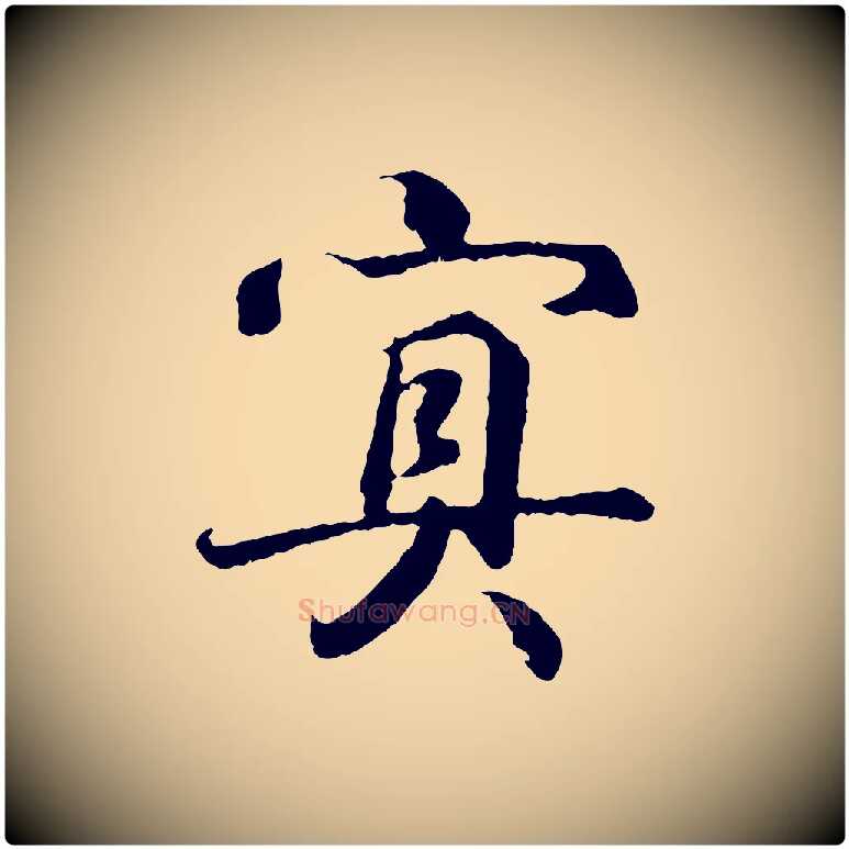 冥毛笔行书写法,摘自东晋王羲之临锺繇千字文