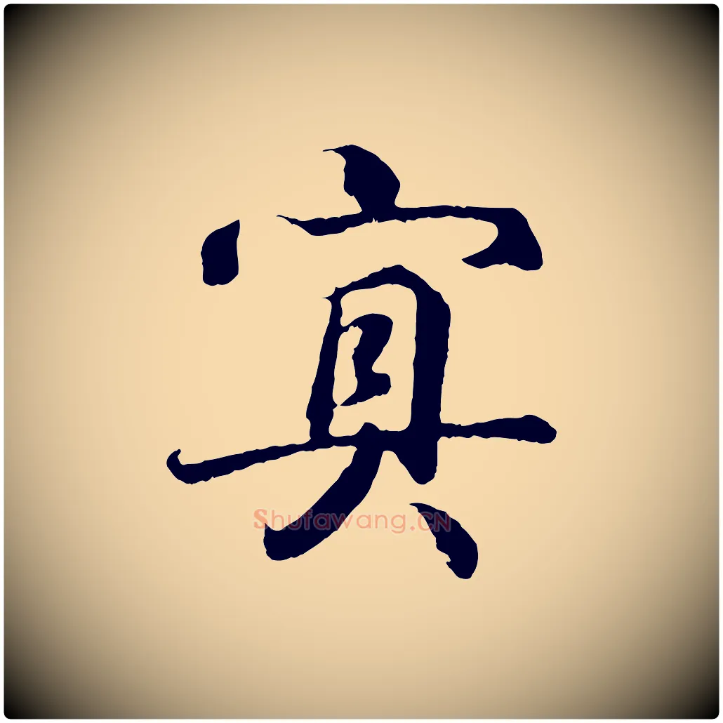 冥毛笔行书写法,摘自东晋王羲之临锺繇千字文