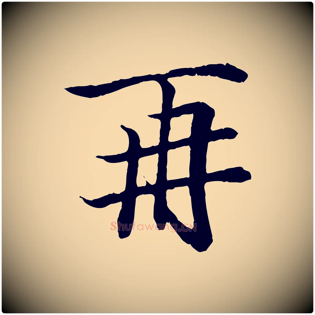 再毛笔行书写法,摘自东晋王羲之临锺繇千字文