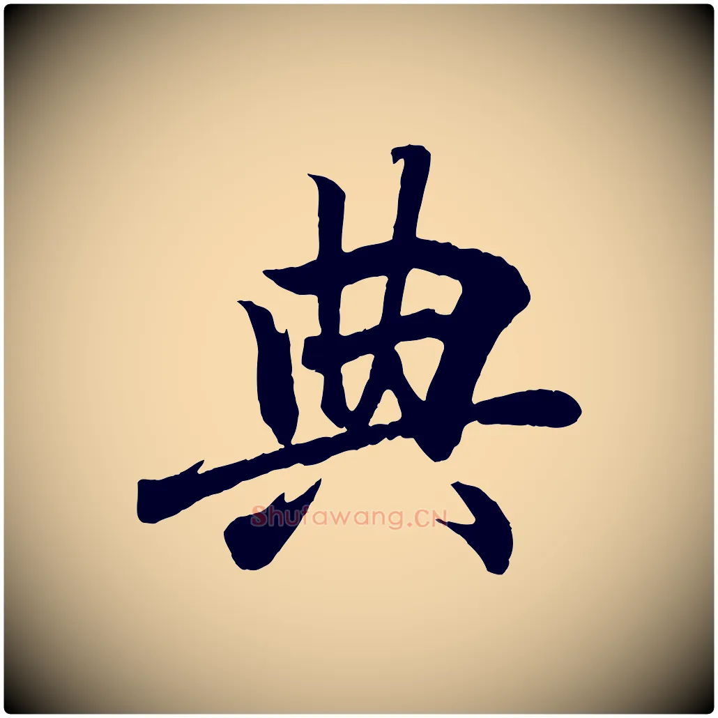 典毛笔行书写法,摘自东晋王羲之临锺繇千字文