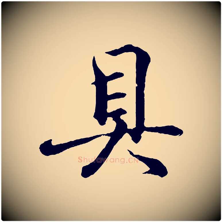 具毛笔行书写法,摘自东晋王羲之临锺繇千字文