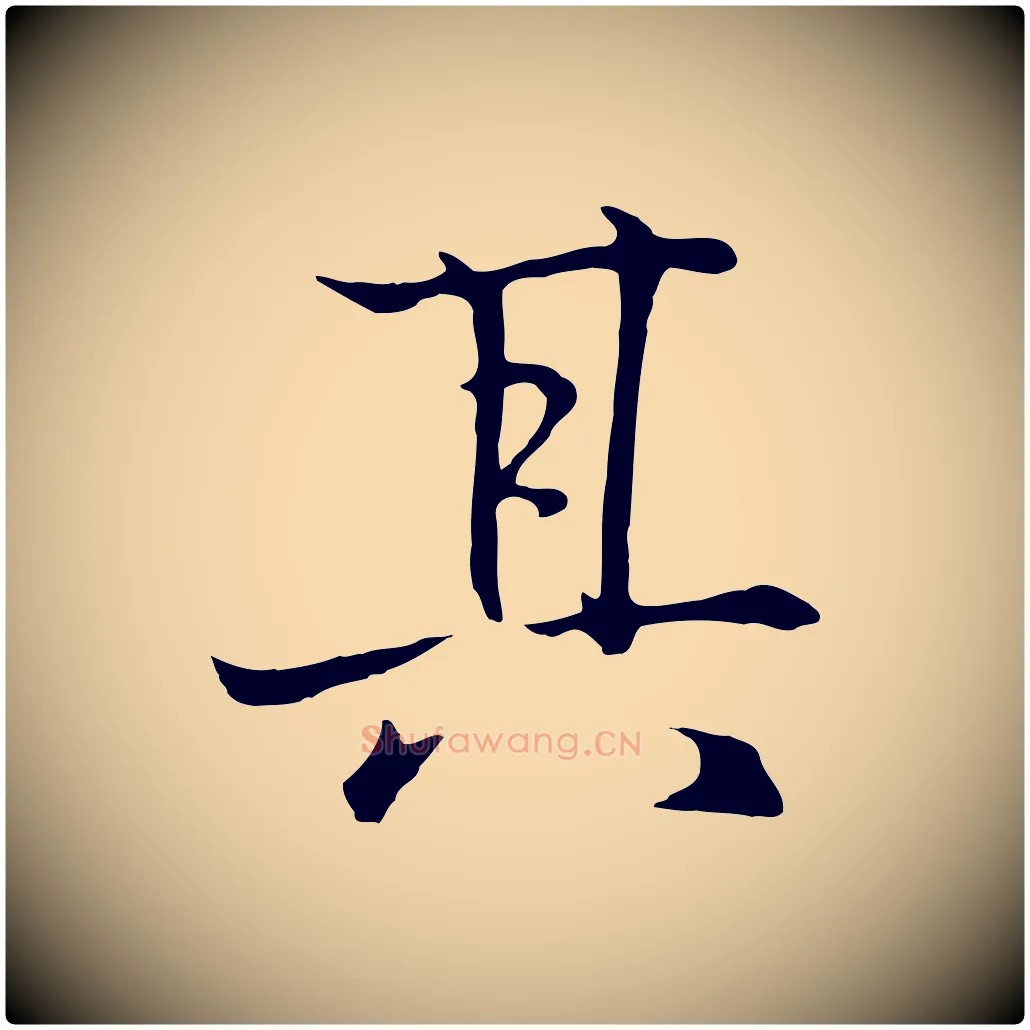 其毛笔行书写法,摘自东晋王羲之临锺繇千字文