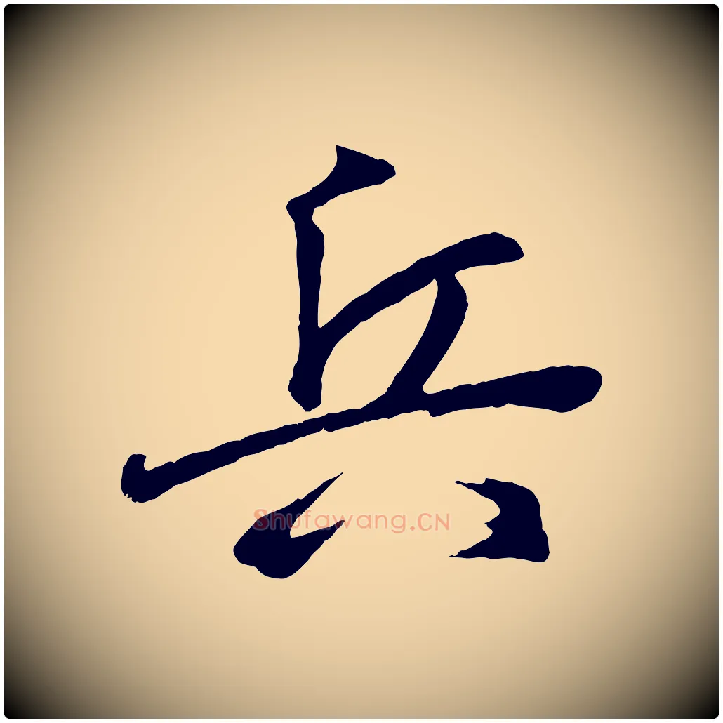 兵毛笔行书写法,摘自东晋王羲之临锺繇千字文