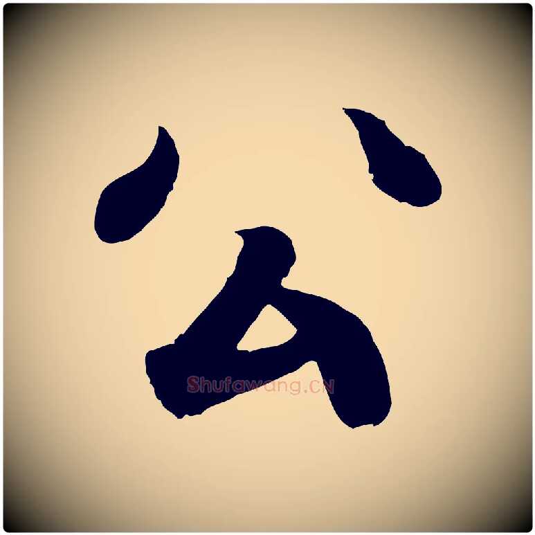 公毛笔行书写法,摘自东晋王羲之临锺繇千字文