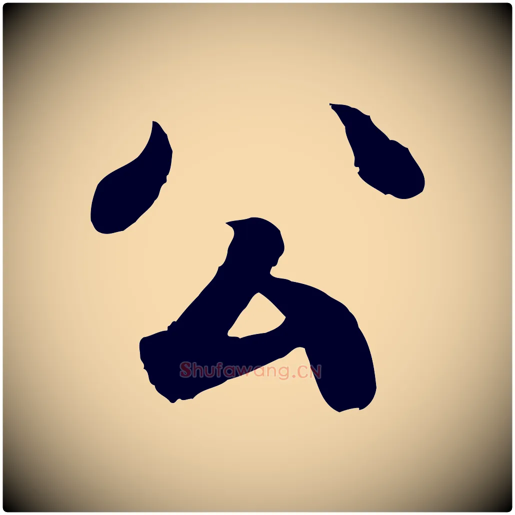 公毛笔行书写法,摘自东晋王羲之临锺繇千字文