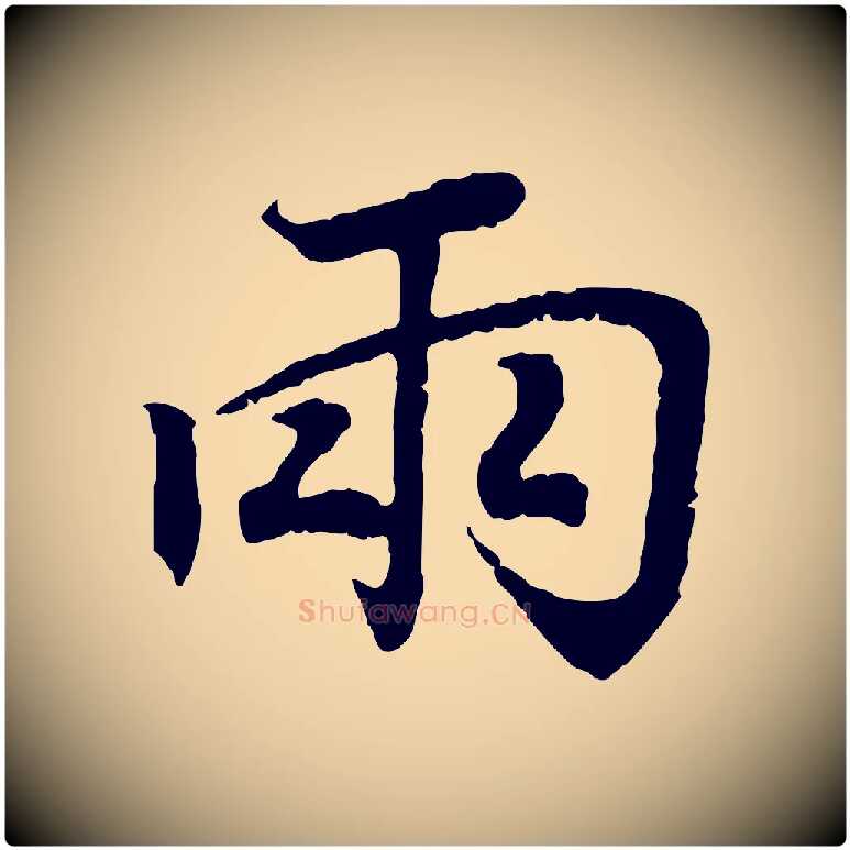 兩毛笔行书写法,摘自东晋王羲之临锺繇千字文