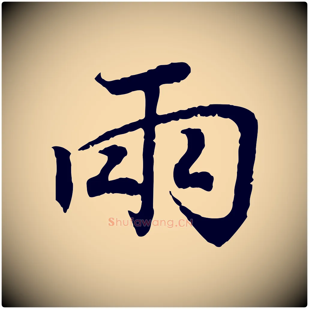 兩毛笔行书写法,摘自东晋王羲之临锺繇千字文