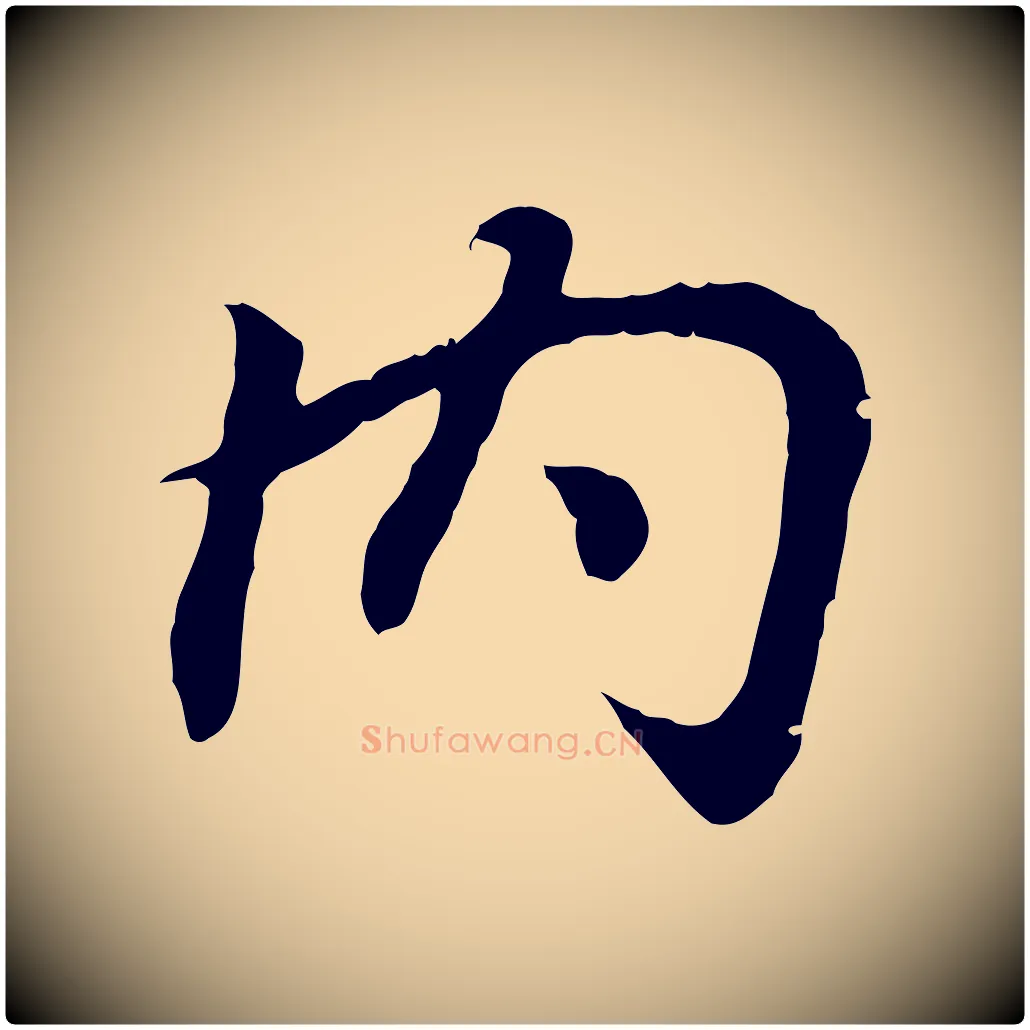 內毛笔行书写法,摘自东晋王羲之临锺繇千字文
