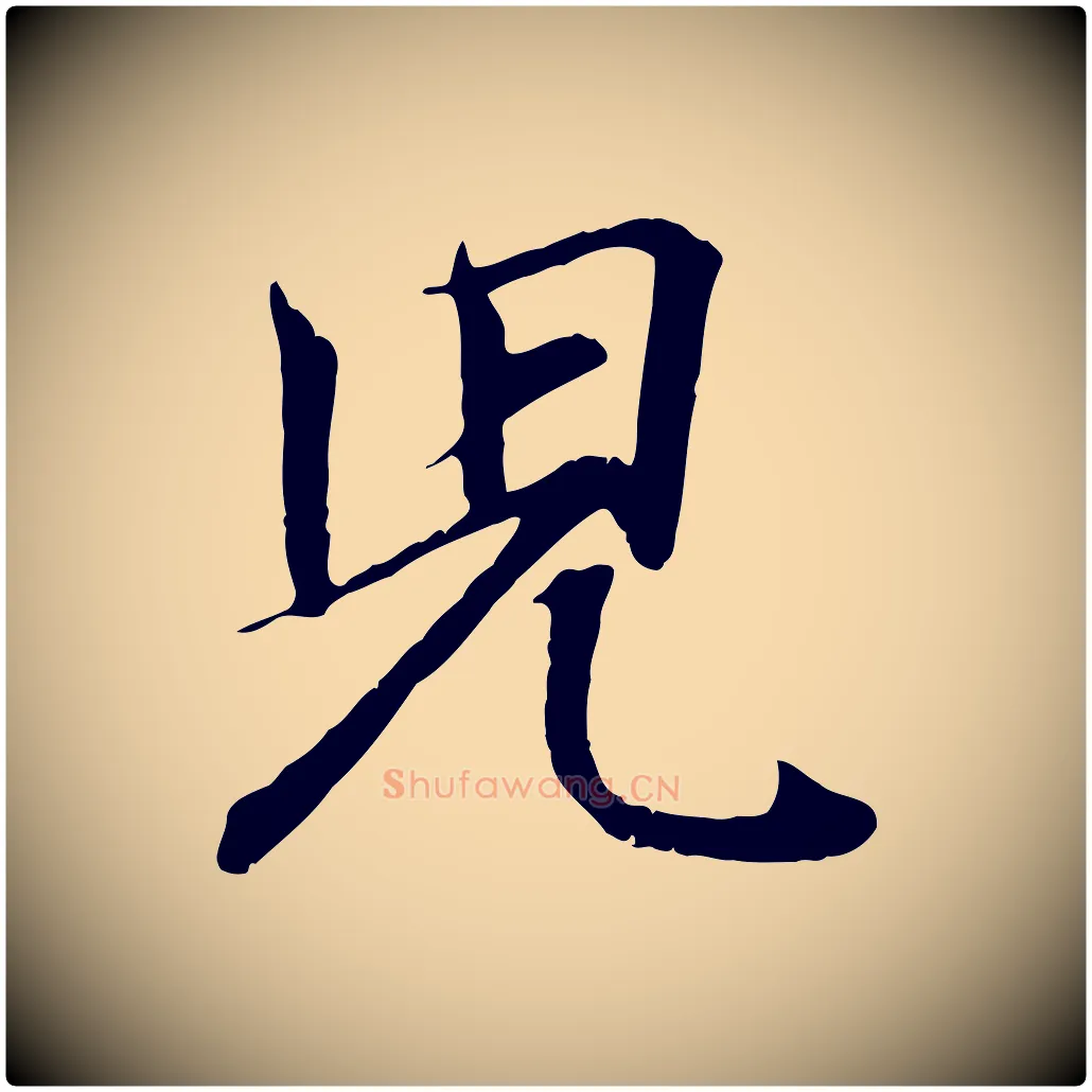 兒毛笔行书写法,摘自东晋王羲之临锺繇千字文