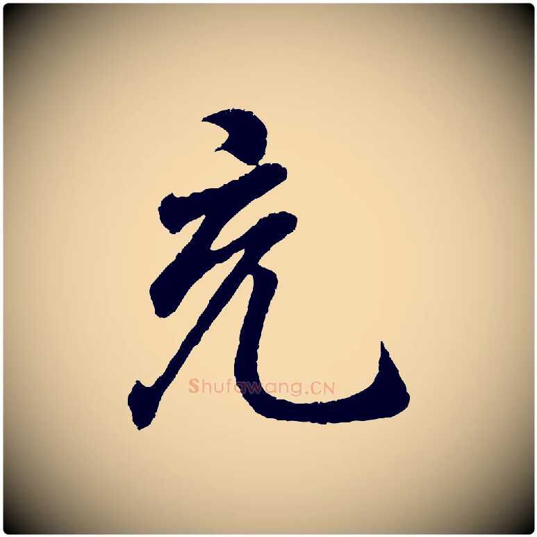 充毛笔行书写法,摘自东晋王羲之临锺繇千字文