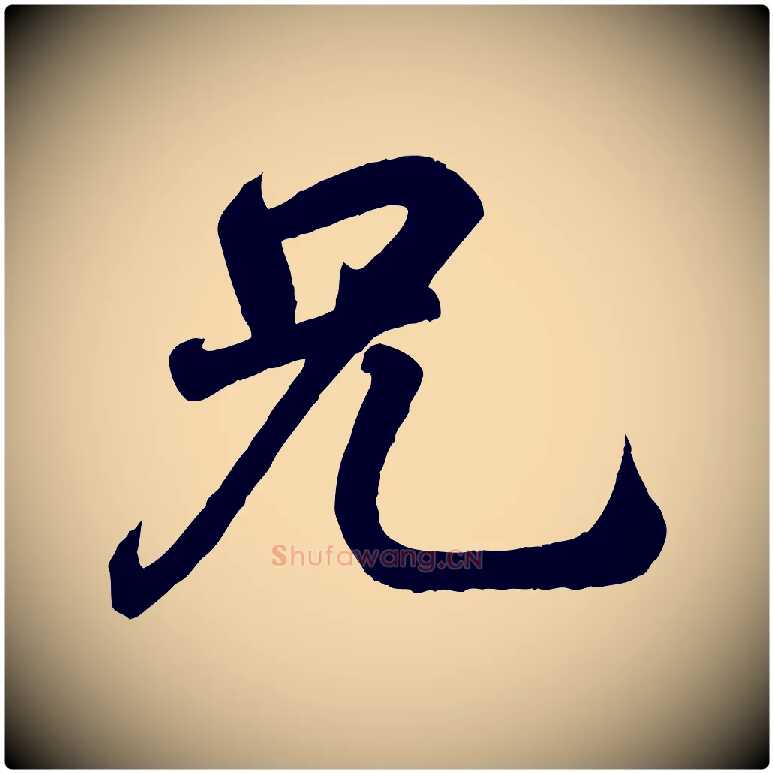 兄毛笔行书写法,摘自东晋王羲之临锺繇千字文
