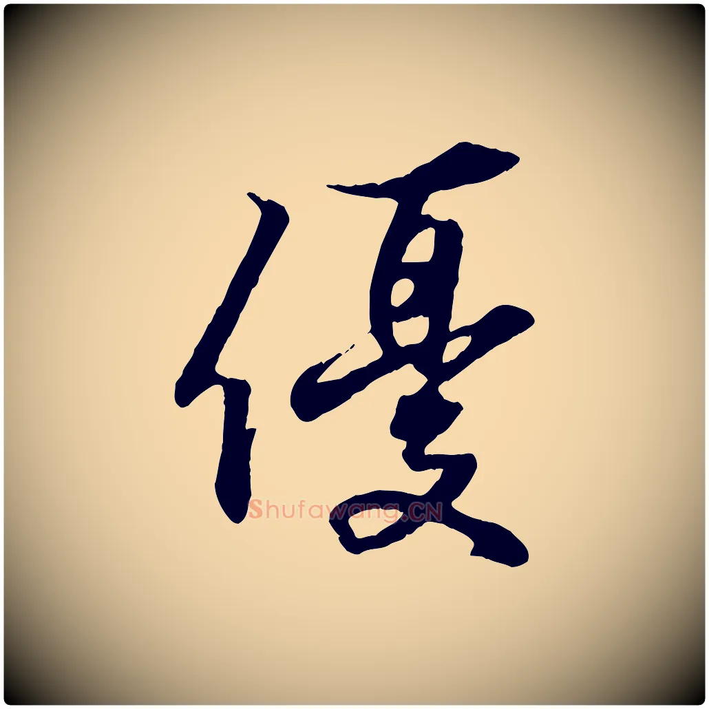優毛笔行书写法,摘自东晋王羲之临锺繇千字文