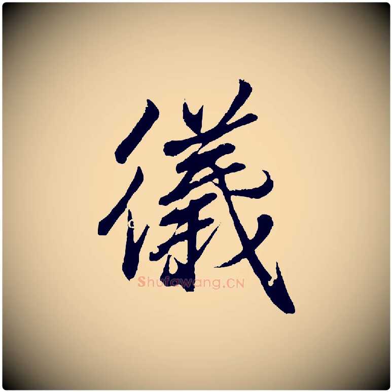 儀毛笔行书写法,摘自东晋王羲之临锺繇千字文