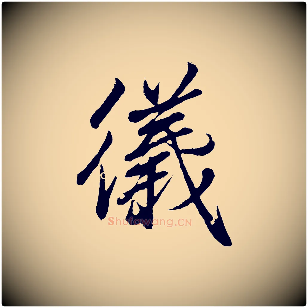 儀毛笔行书写法,摘自东晋王羲之临锺繇千字文