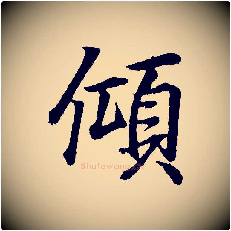傾毛笔行书写法,摘自东晋王羲之临锺繇千字文