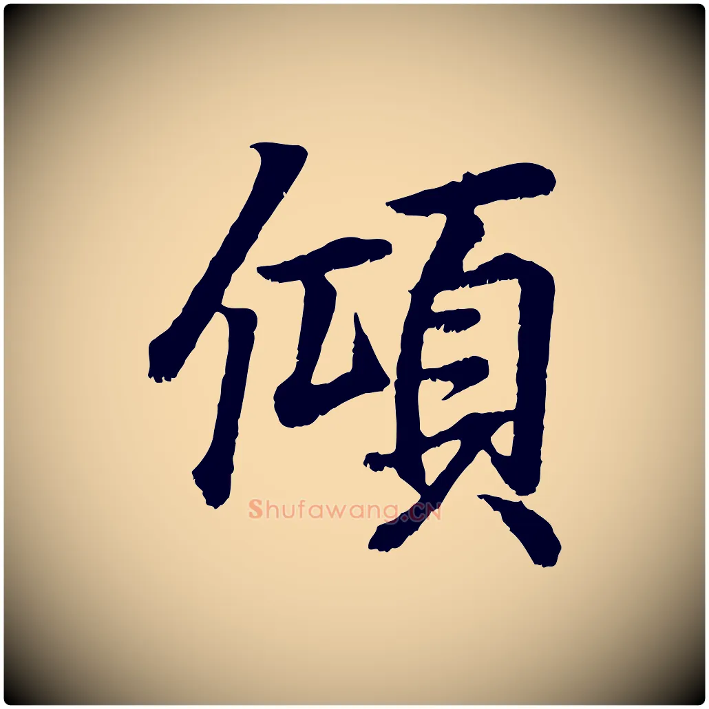 傾毛笔行书写法,摘自东晋王羲之临锺繇千字文