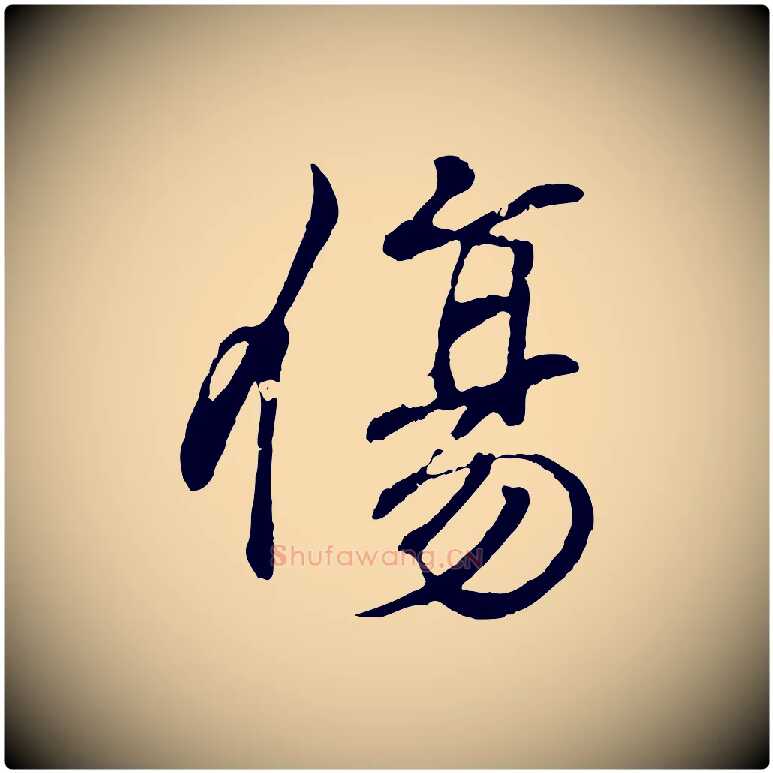 傷毛笔行书写法,摘自东晋王羲之临锺繇千字文