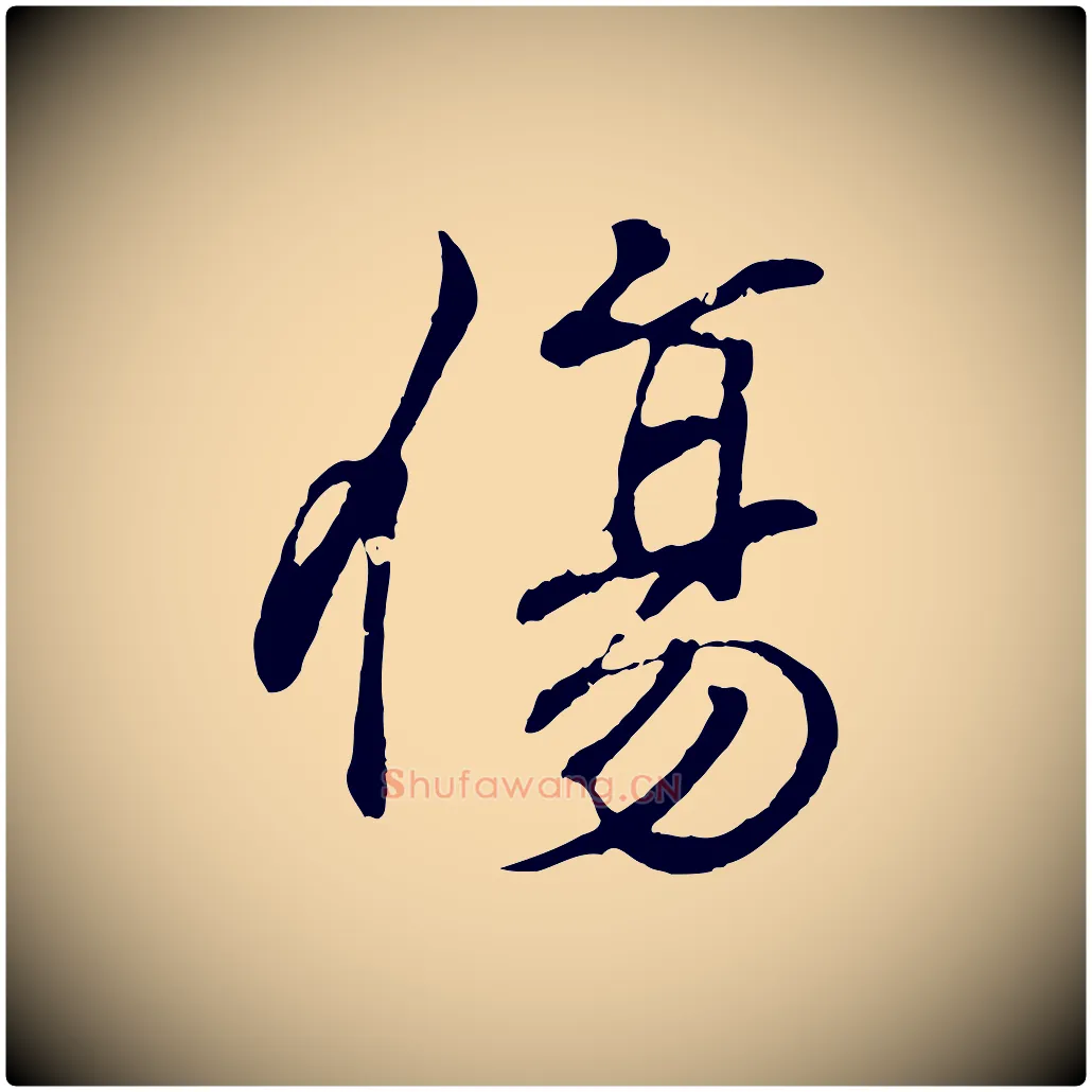 傷毛笔行书写法,摘自东晋王羲之临锺繇千字文