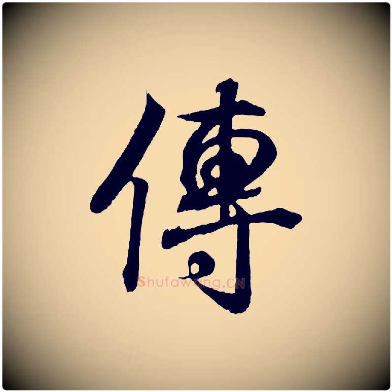 傳毛笔行书写法,摘自东晋王羲之临锺繇千字文