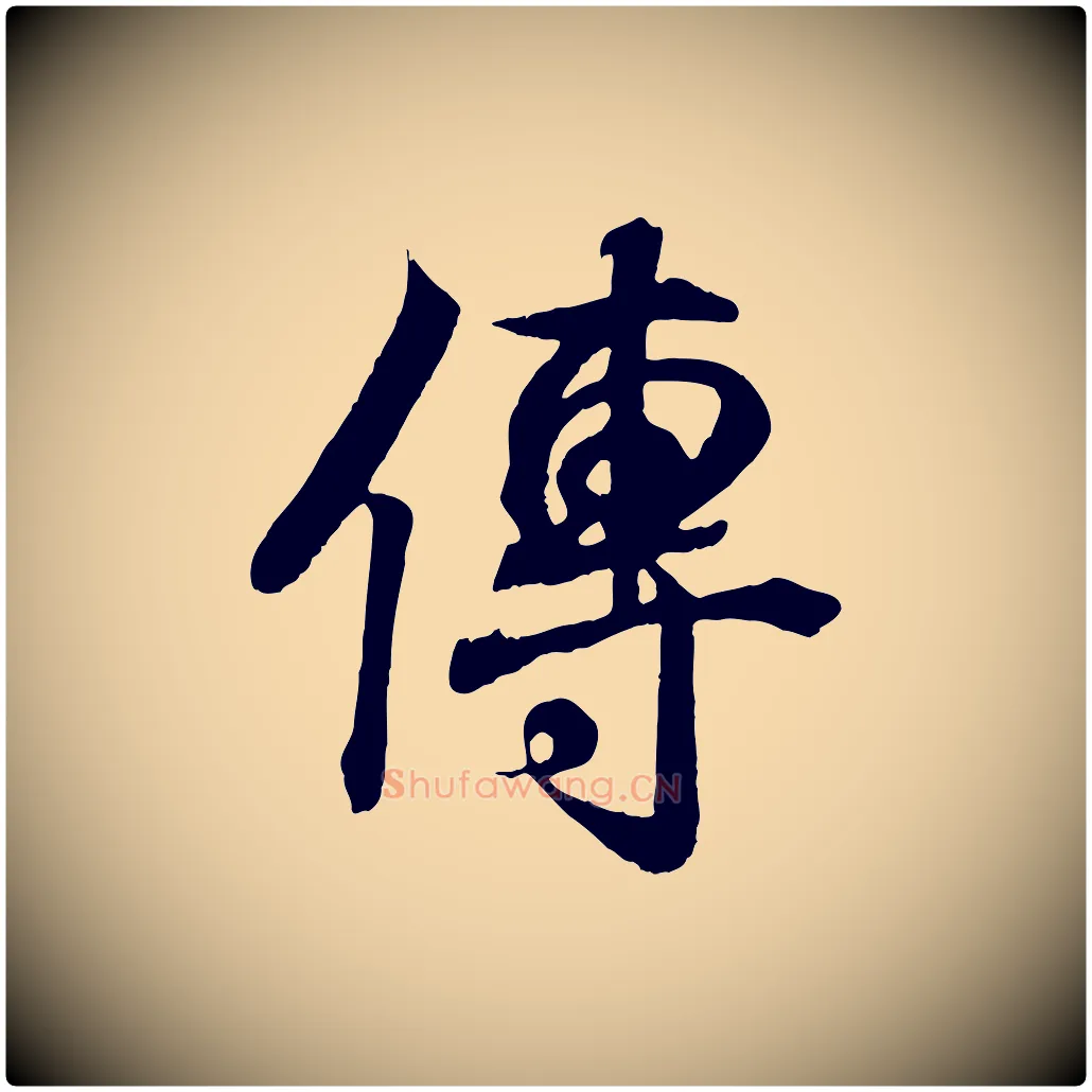 傳毛笔行书写法,摘自东晋王羲之临锺繇千字文