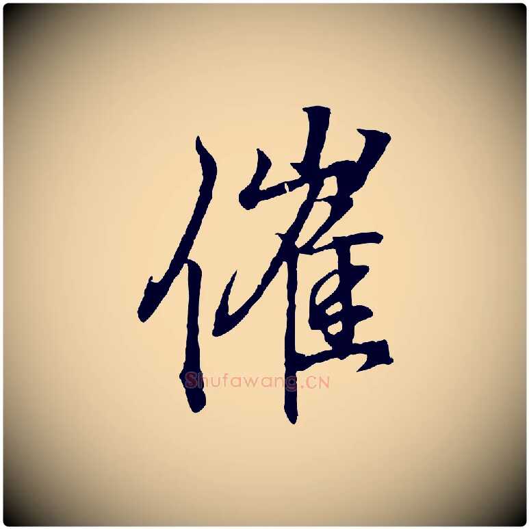 催毛笔行书写法,摘自东晋王羲之临锺繇千字文