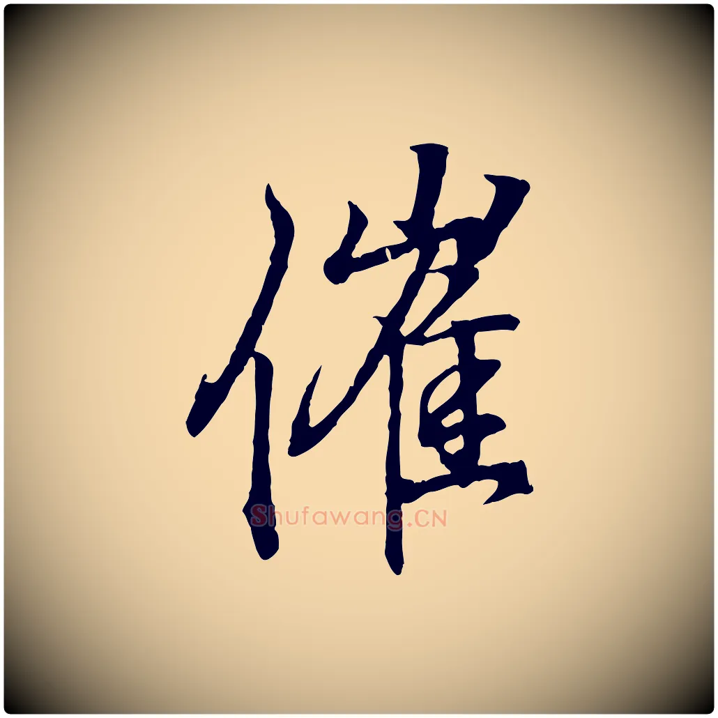 催毛笔行书写法,摘自东晋王羲之临锺繇千字文