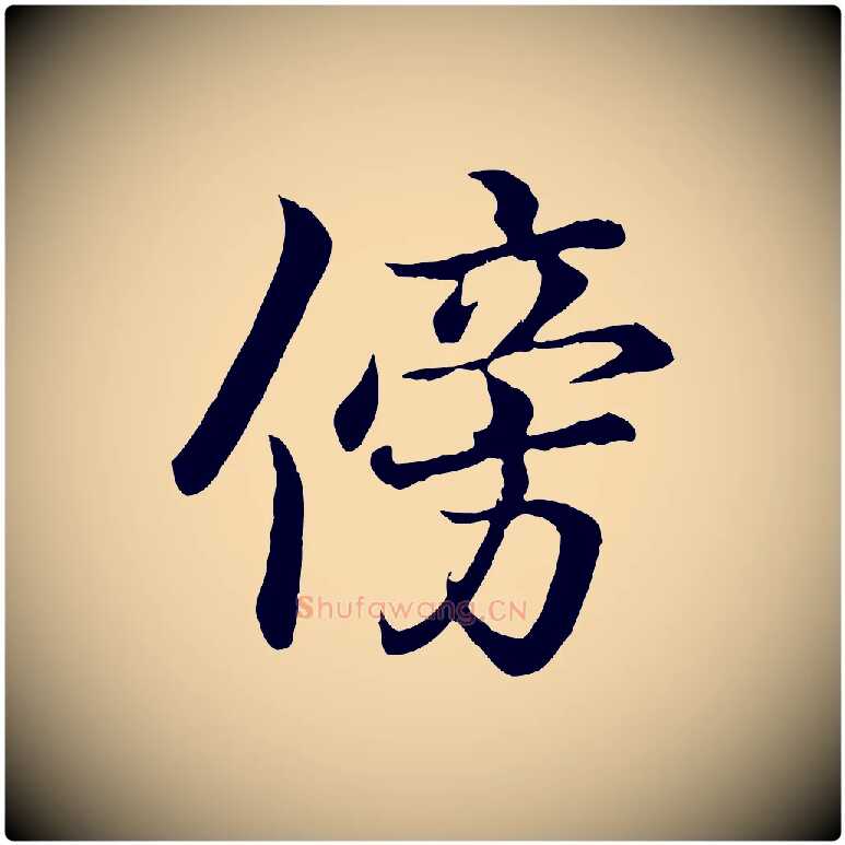 傍毛笔行书写法,摘自东晋王羲之临锺繇千字文