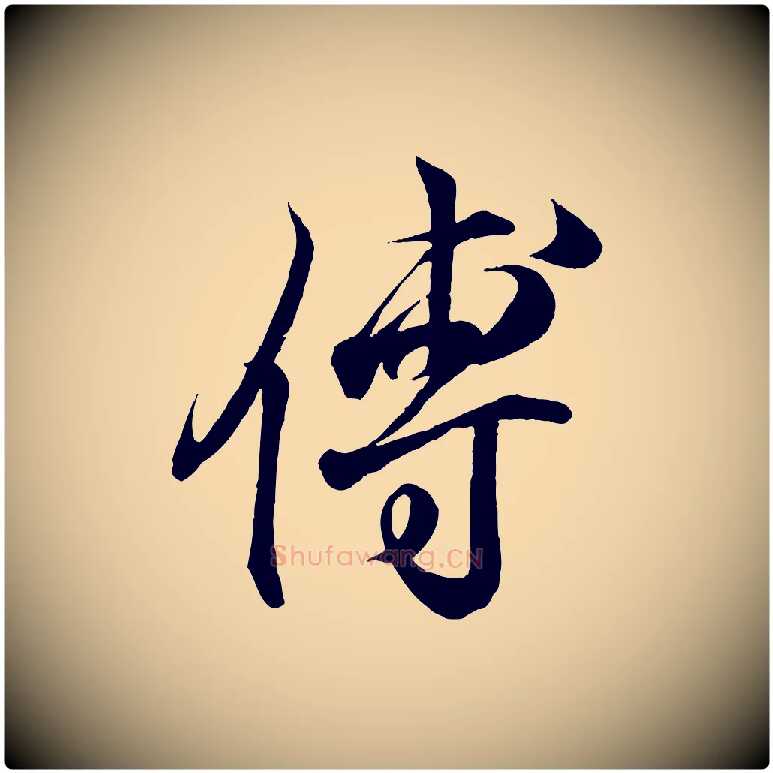 傅毛笔行书写法,摘自东晋王羲之临锺繇千字文