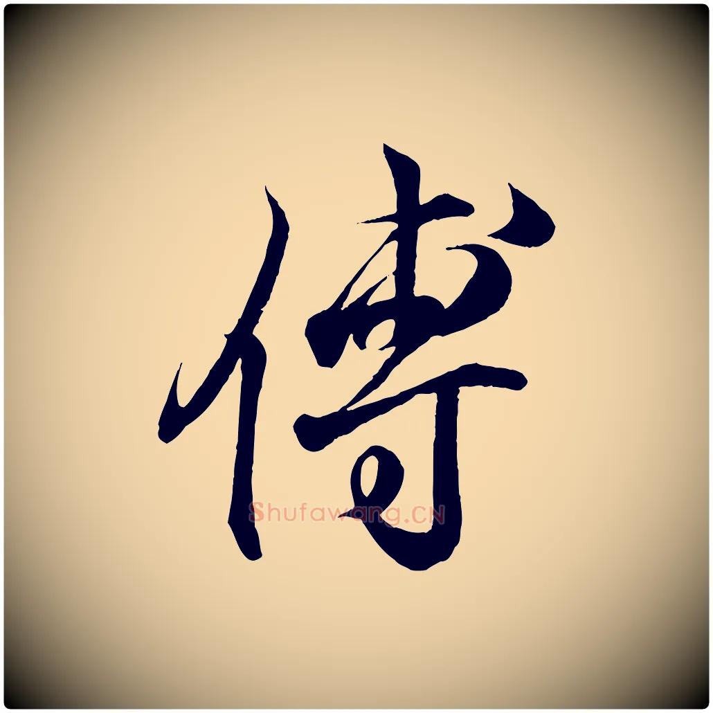 傅毛笔行书写法,摘自东晋王羲之临锺繇千字文