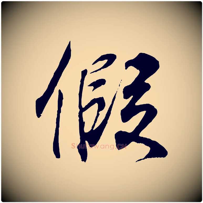 假毛笔行书写法,摘自东晋王羲之临锺繇千字文