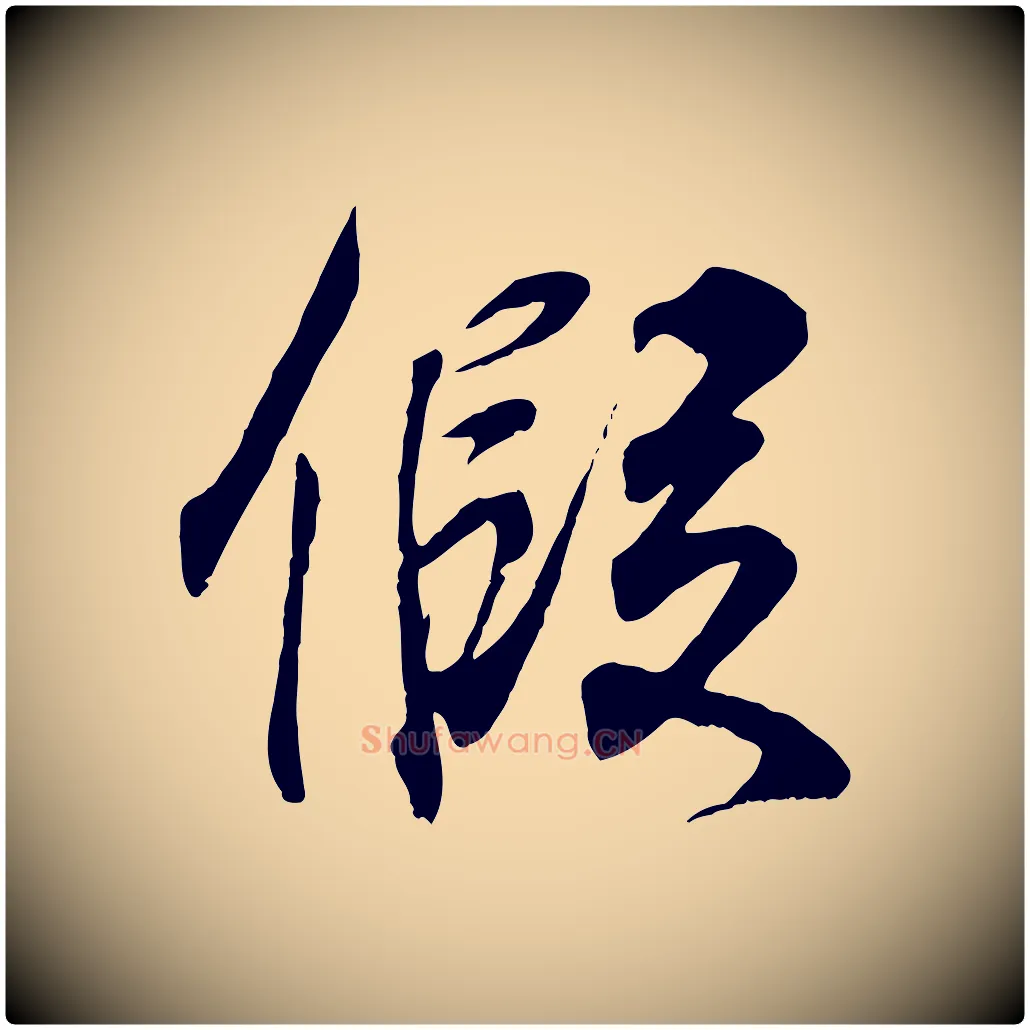 假毛笔行书写法,摘自东晋王羲之临锺繇千字文