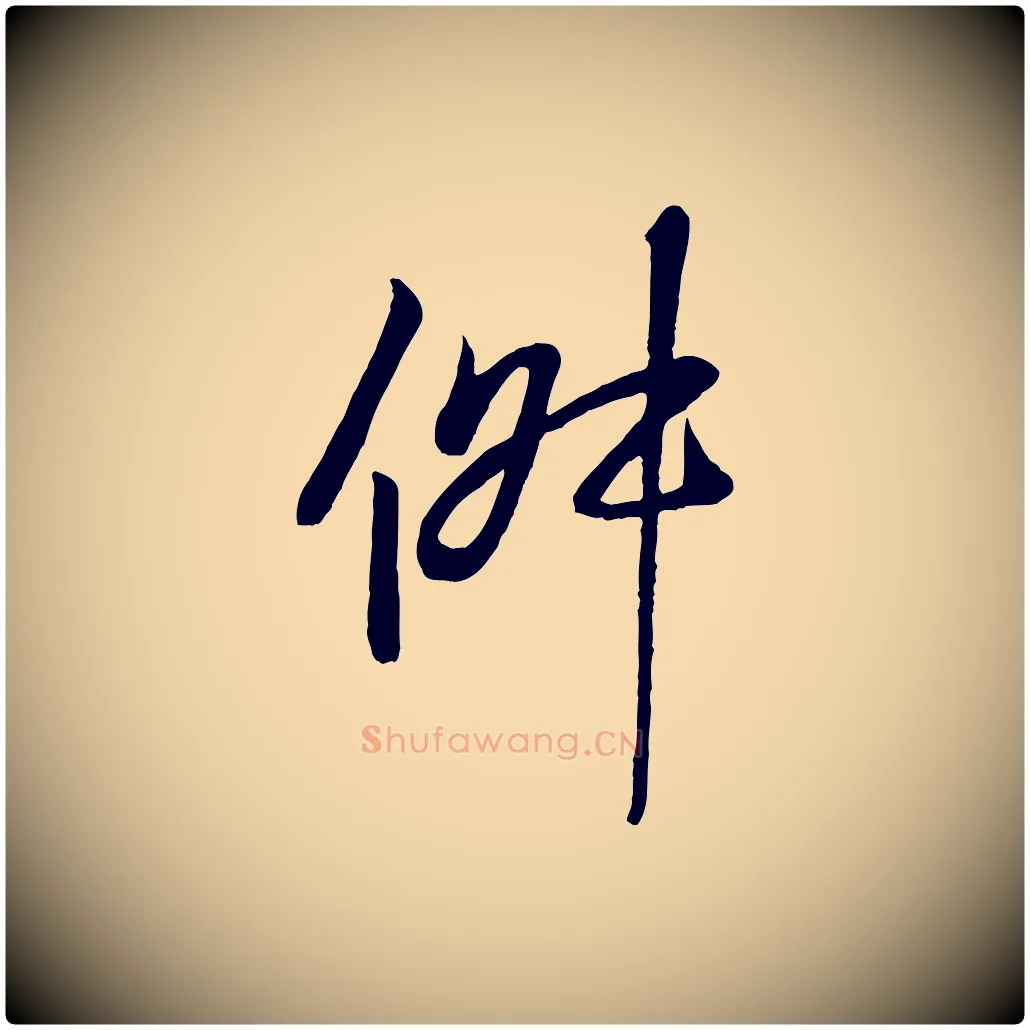 俶毛笔行书写法,摘自东晋王羲之临锺繇千字文
