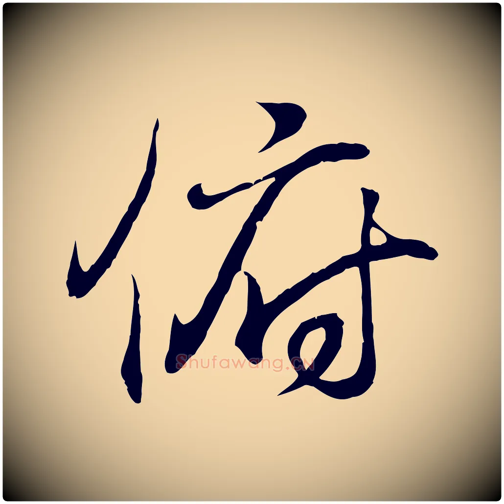 俯毛笔行书写法,摘自东晋王羲之临锺繇千字文