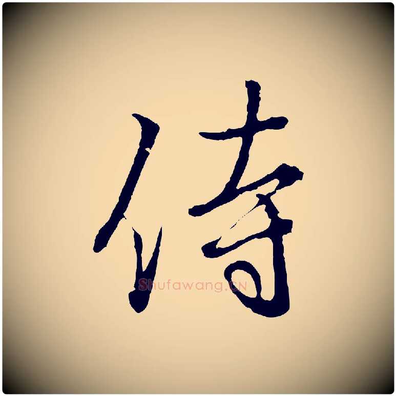 侍毛笔行书写法,摘自东晋王羲之临锺繇千字文