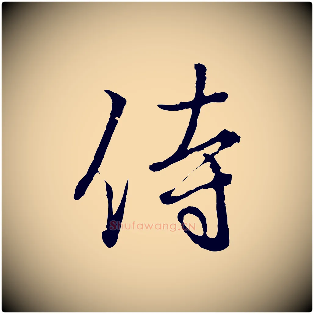 侍毛笔行书写法,摘自东晋王羲之临锺繇千字文