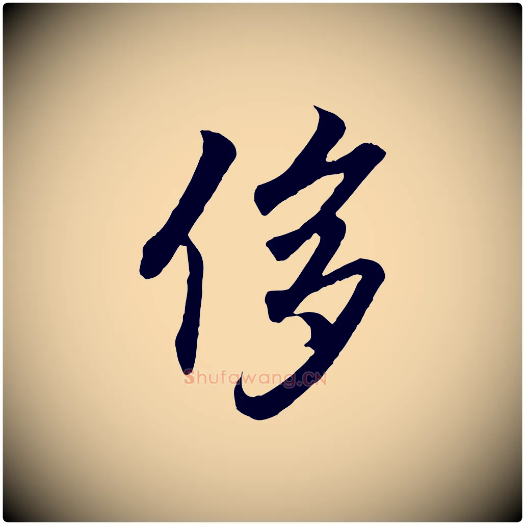 侈毛笔行书写法,摘自东晋王羲之临锺繇千字文