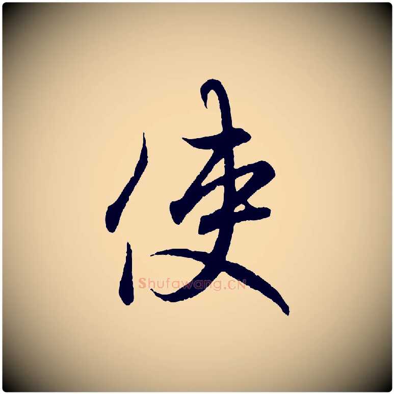 使毛笔行书写法,摘自东晋王羲之临锺繇千字文