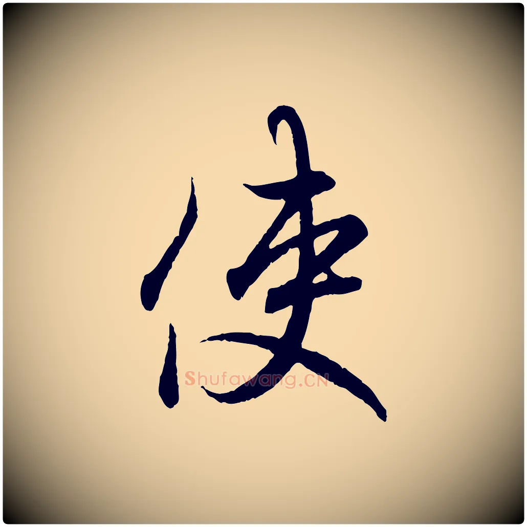 使毛笔行书写法,摘自东晋王羲之临锺繇千字文