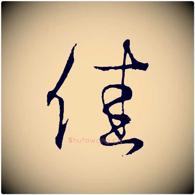 佳毛笔行书写法,摘自东晋王羲之临锺繇千字文