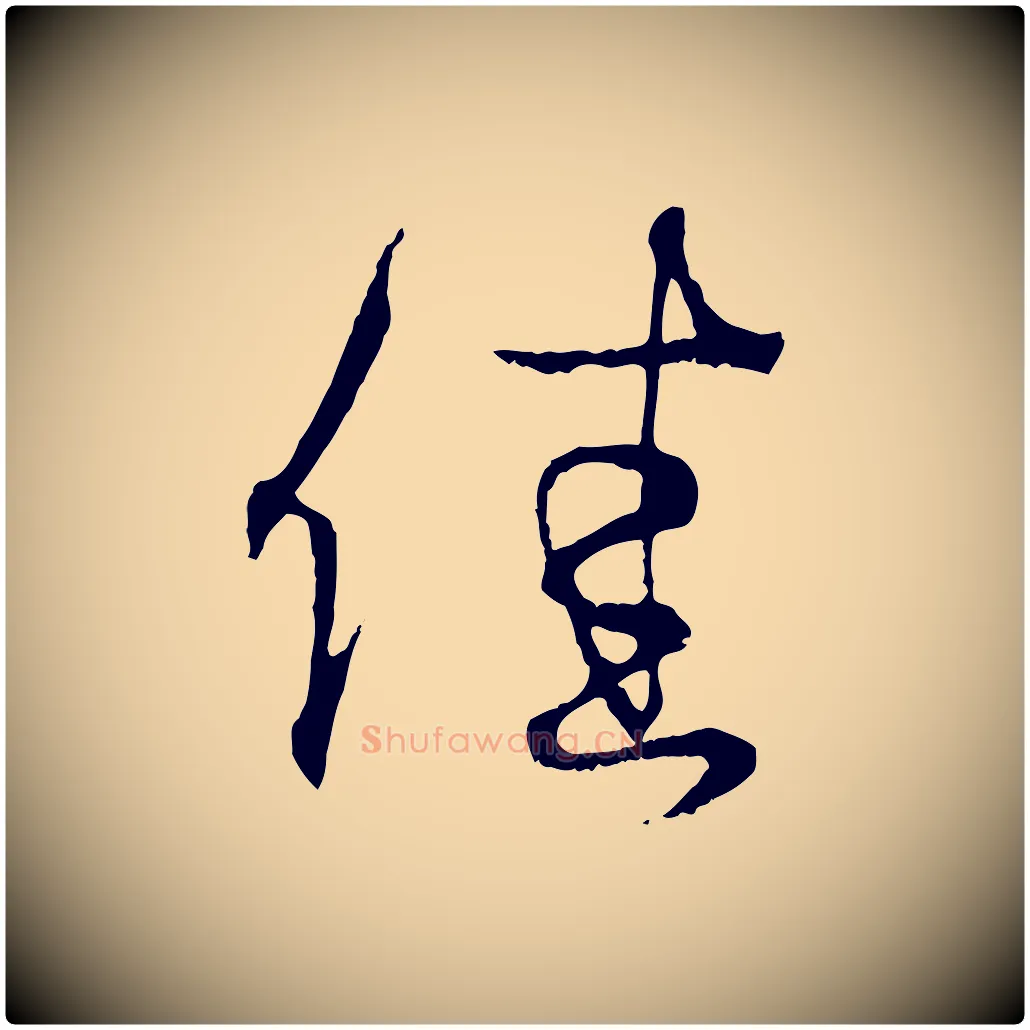 佳毛笔行书写法,摘自东晋王羲之临锺繇千字文
