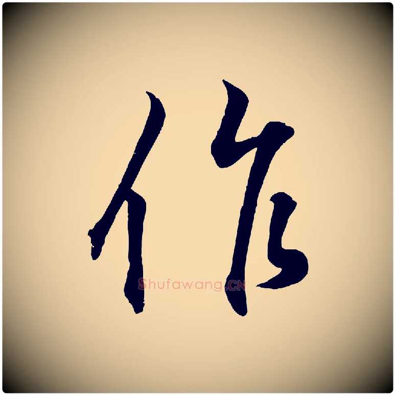 作毛笔行书写法,摘自东晋王羲之临锺繇千字文