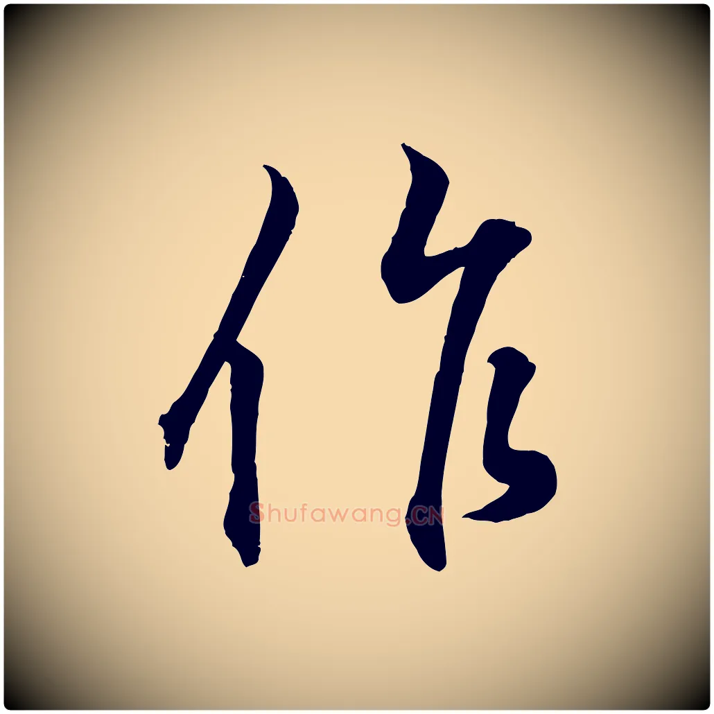 作毛笔行书写法,摘自东晋王羲之临锺繇千字文