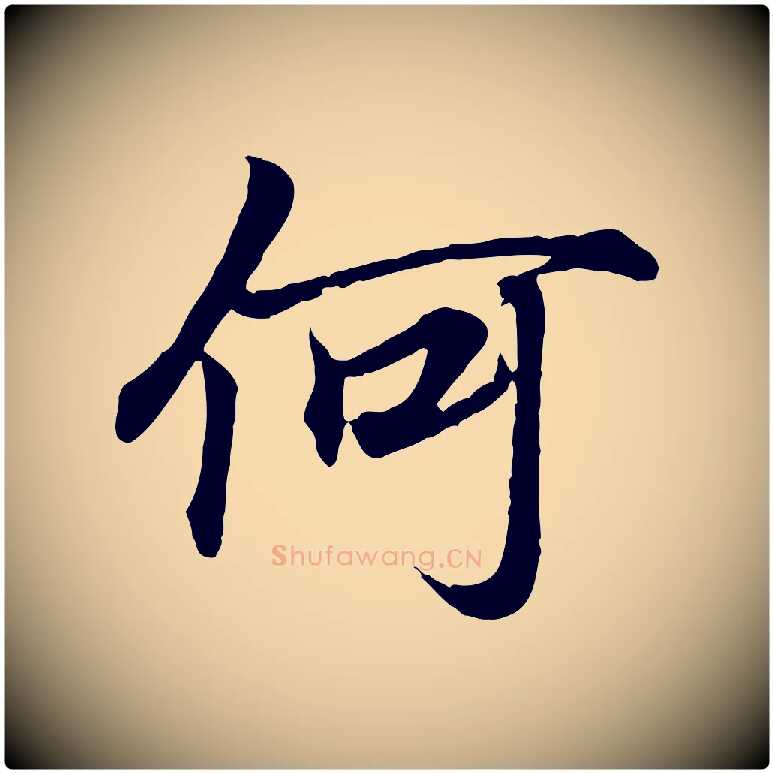 何毛笔行书写法,摘自东晋王羲之临锺繇千字文