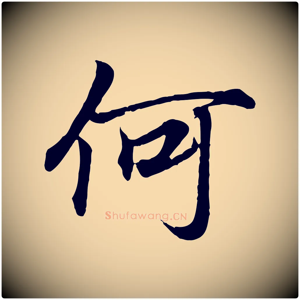 何毛笔行书写法,摘自东晋王羲之临锺繇千字文