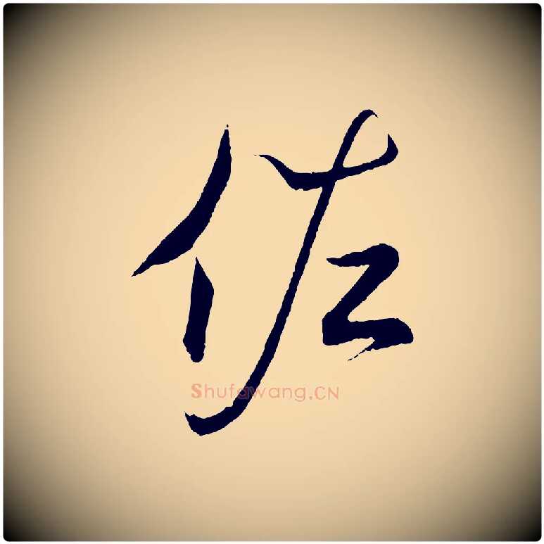 佐毛笔行书写法,摘自东晋王羲之临锺繇千字文